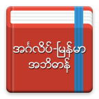 English-Myanmar Dictionary