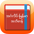 English-Myanmar Dictionary