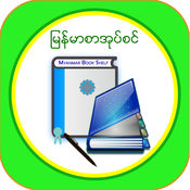 Myanmar Bookshelf
